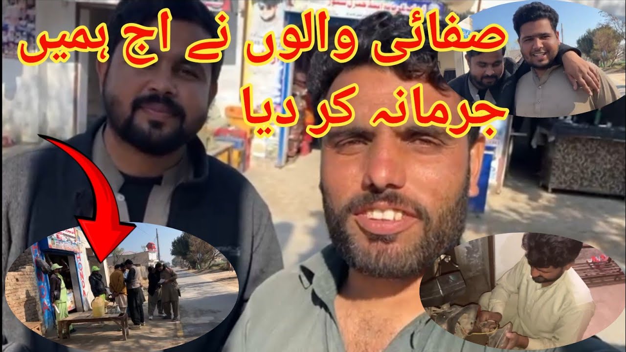 صفائی والوں نے اج ہمیں جرمانہ کر دیا 😱#shorts #youtubeshorts #viral #trending #youtube 