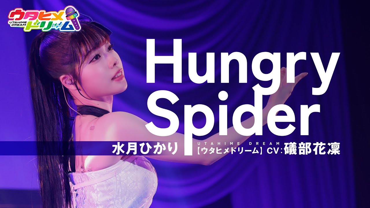 【FULL LIVE MV】Hungry Spider / 水月ひかり 【ウタヒメドリーム】 (CV:礒部花凜)   From「ウタヒメドリーム」史上最大の3rdライブ～超重大発表を現地で皆様と～