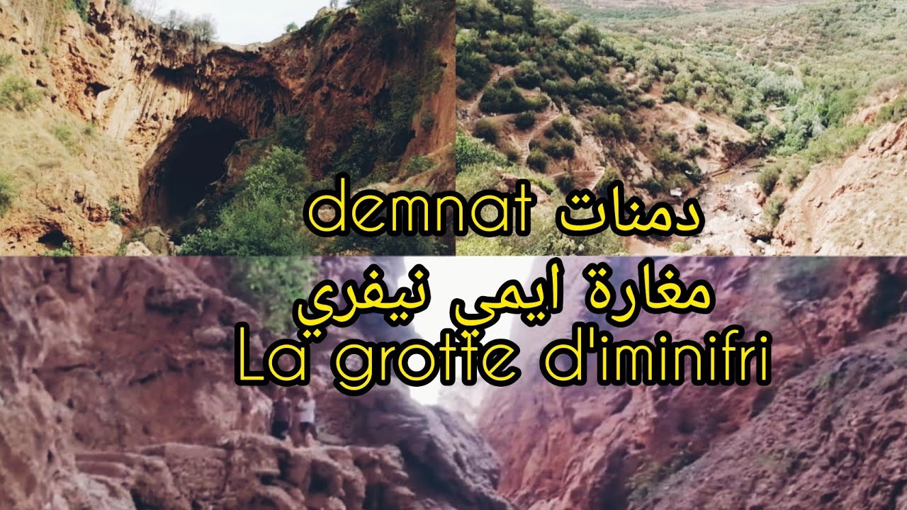 اجمل# وأروع# الأماكن السياحية# بالمغرب#  دمنات#la grotte d'iminifri #demnat