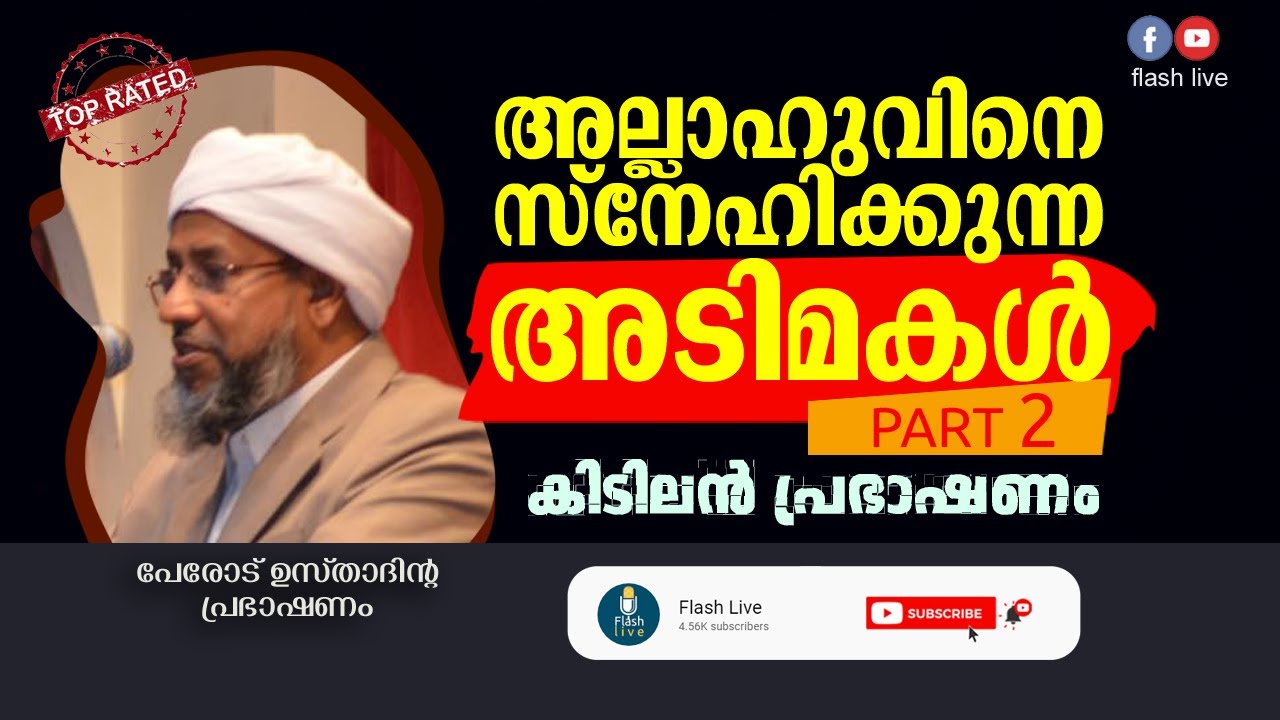 VOL 2 | അല്ലാഹുവിനെ സ്‌നേഹിക്കുന്ന അടിമ | PEROD USTHAD | ISLAMIC SPEECH