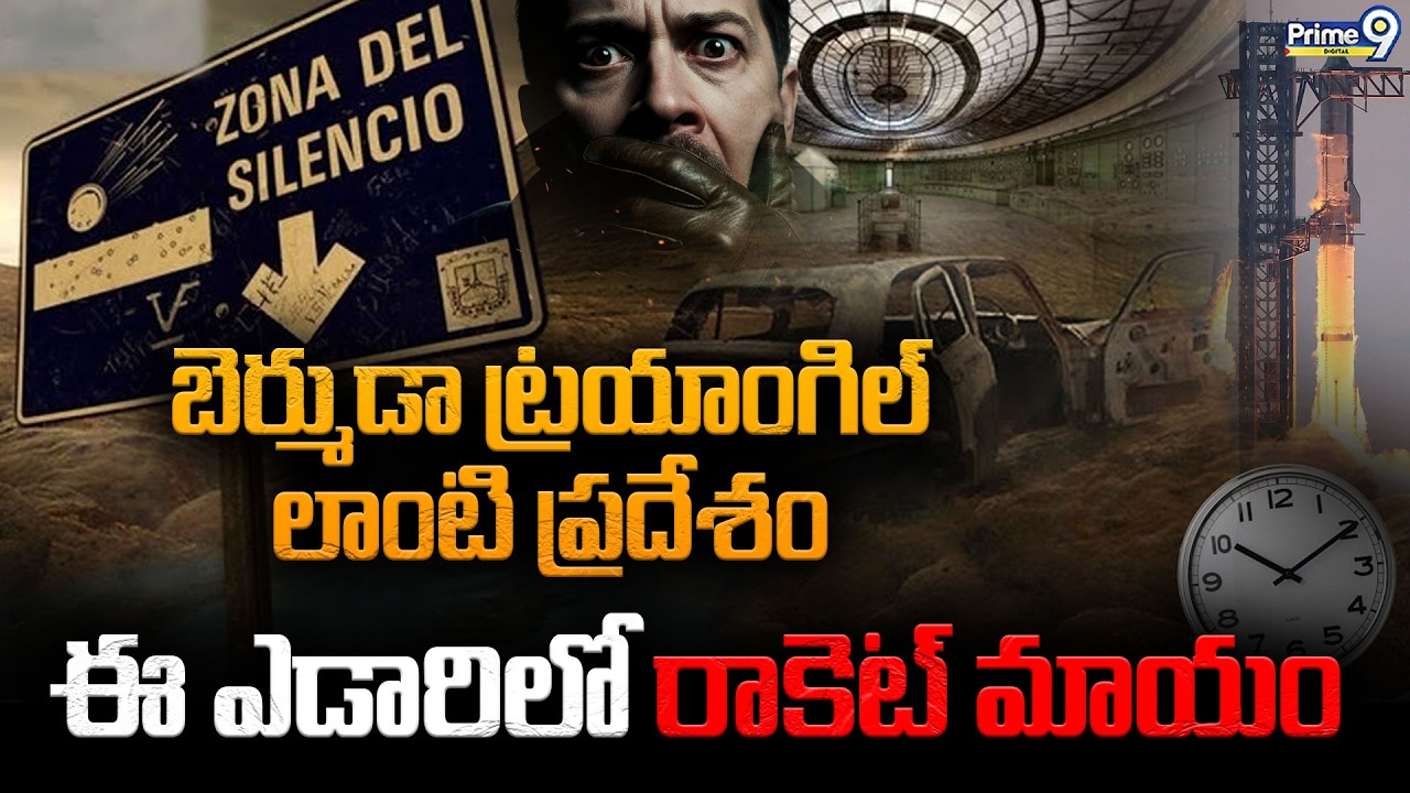 Mapimi Silent Zone Mystery | ఈ ఎడారిలో రాకెట్ మాయం | Viral News | Prime9 Digital