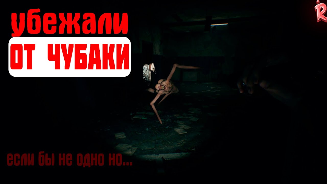 УБЕЖАЛИ ОТ ЧУБАКИ! PANICORE №1