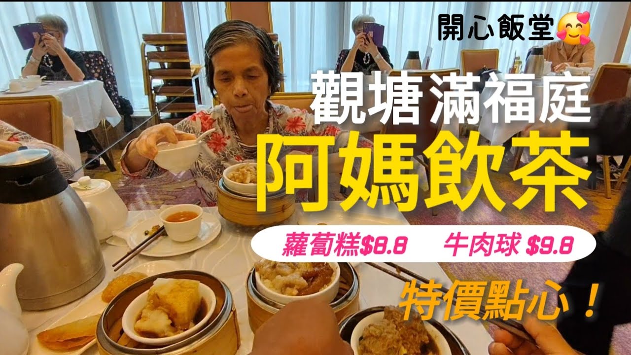 阿媽飲茶 | 滿福庭 | 觀塘開源道79號 | 乾淨寬敞 l 阿媽飲茶