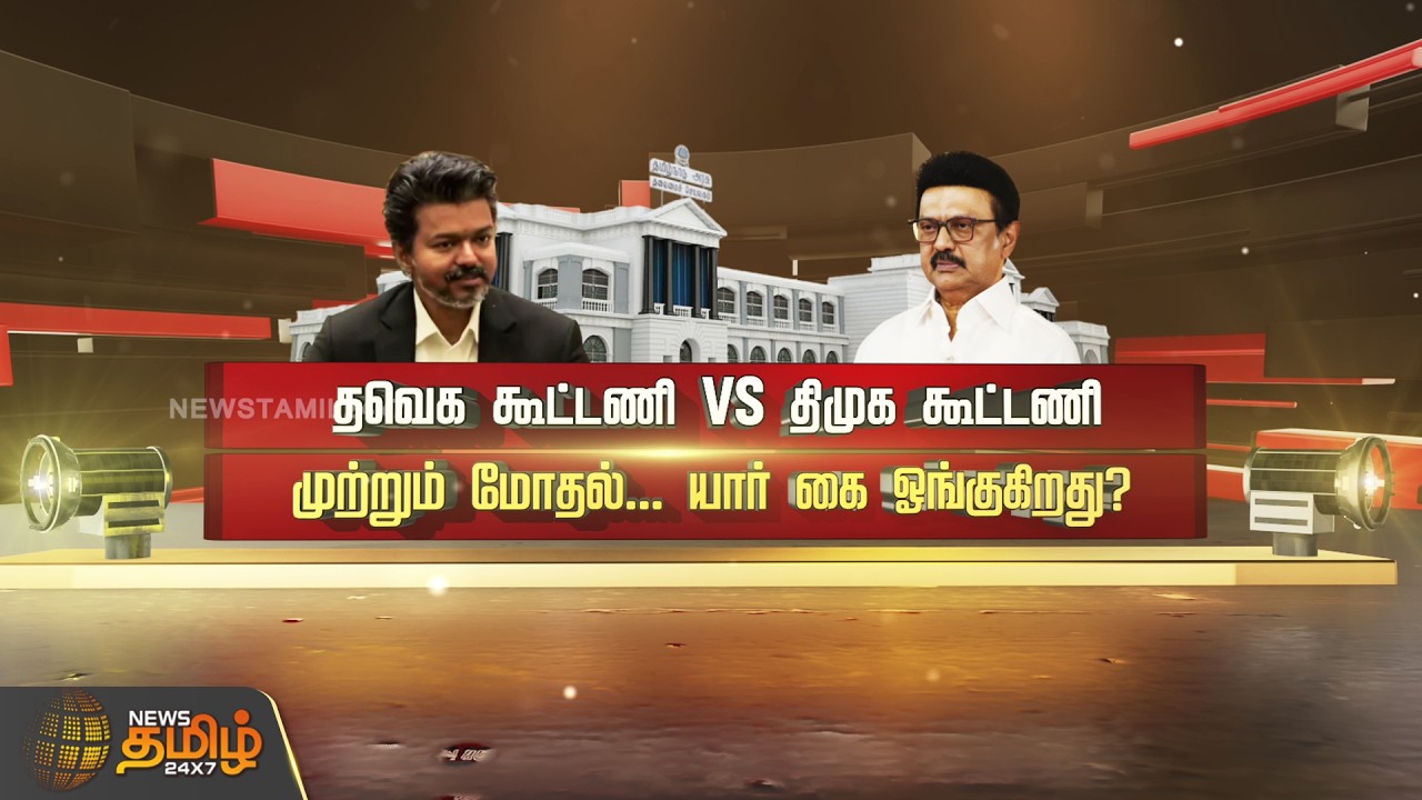 SPOTLIGHT | தவெக கூட்டணி VS திமுக கூட்டணிமுற்றும் மோதல்.. யார் கை ஓங்குகிறது? Cm vijay VS M.K.Stalin
