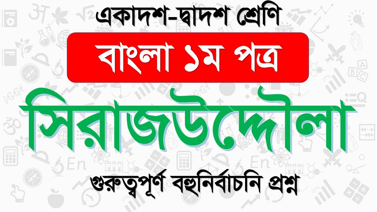 সিরাজউদ্দৌলা নাটক ৫০ টি  বহুনির্বাচনী প্রশ্ন উত্তর। HSC বাংলা সহপাঠ