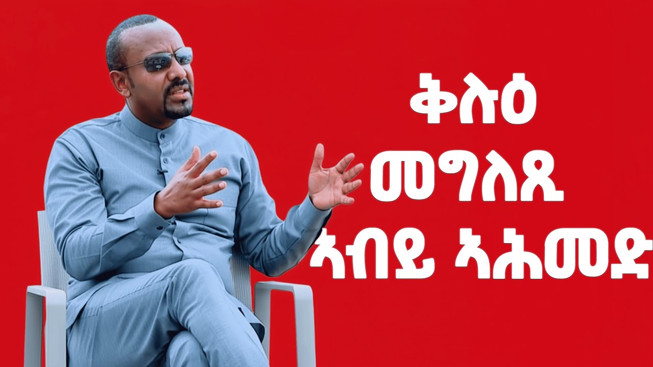 EMN -  ቅሉዕ መግለጺ ኣብይ ኣሕመድ - Eritrean Media Network