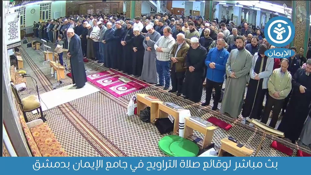 بث مباشر لوقائع صلاة التراويح في جامع الإيمان بدمشق