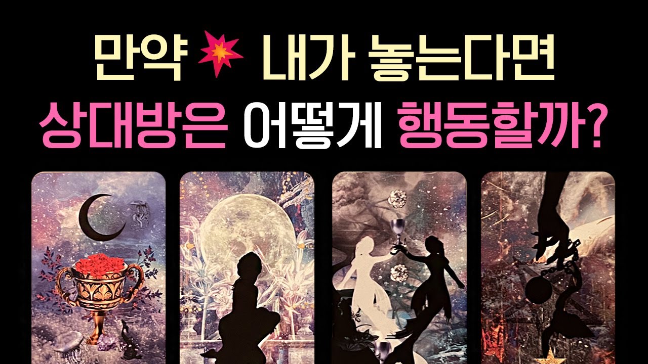 [타로연애운] 적중률 소름 리딩🎯 내가 놓으면, 그 사람은 어떻게 할까요? (속마음, 앞으로의 흐름 심층리딩)