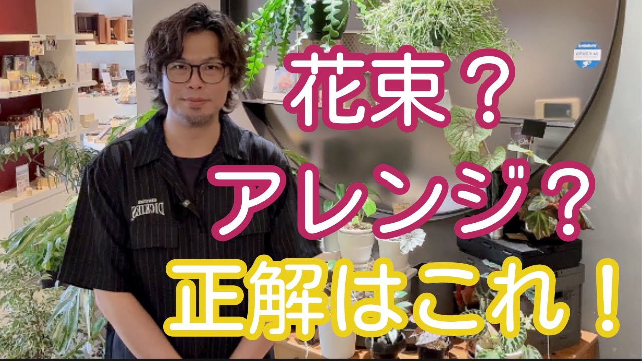 ギフト迷子卒業！花束とアレンジの違い、これで解決