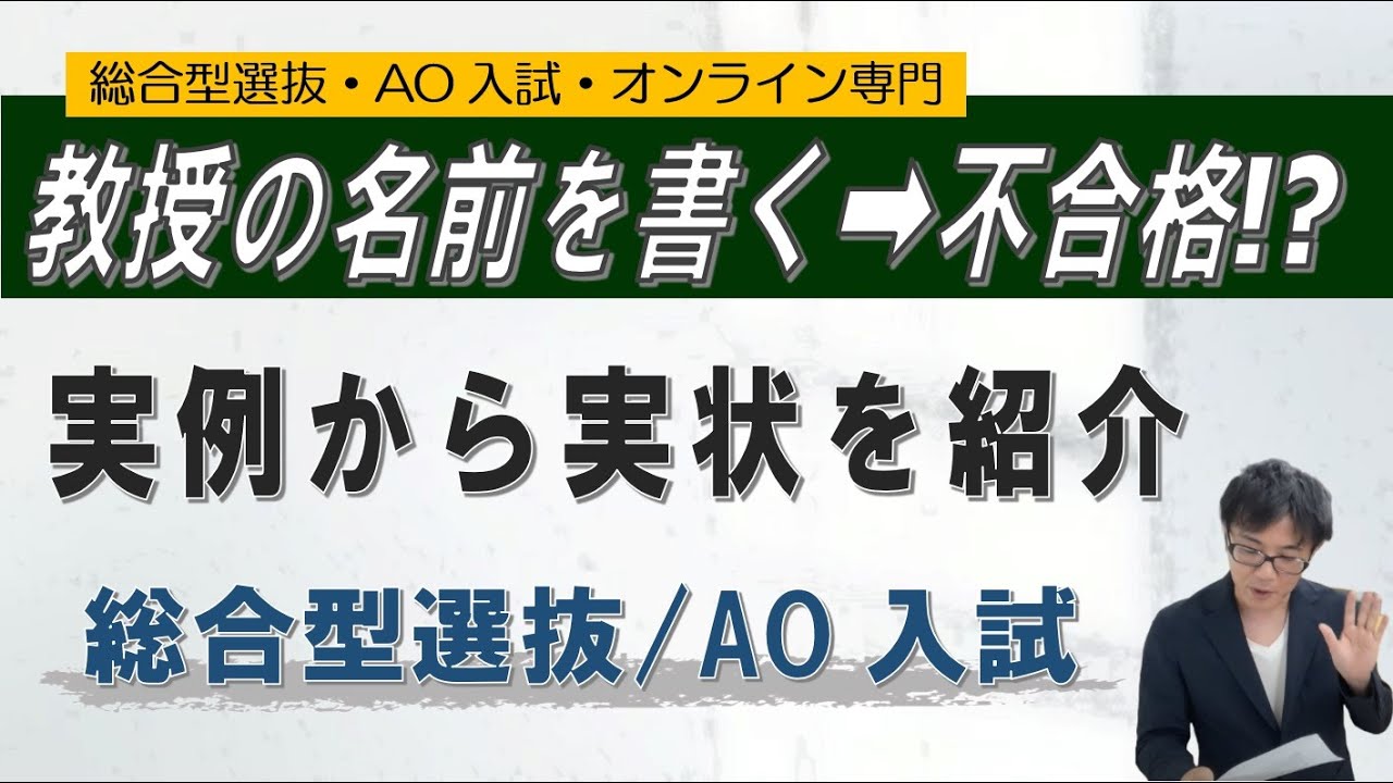 教授の名前を書く➡教授辞める➡不合格!?　~総合型選抜・AO入試 オンライン専門 二重まる学習塾~