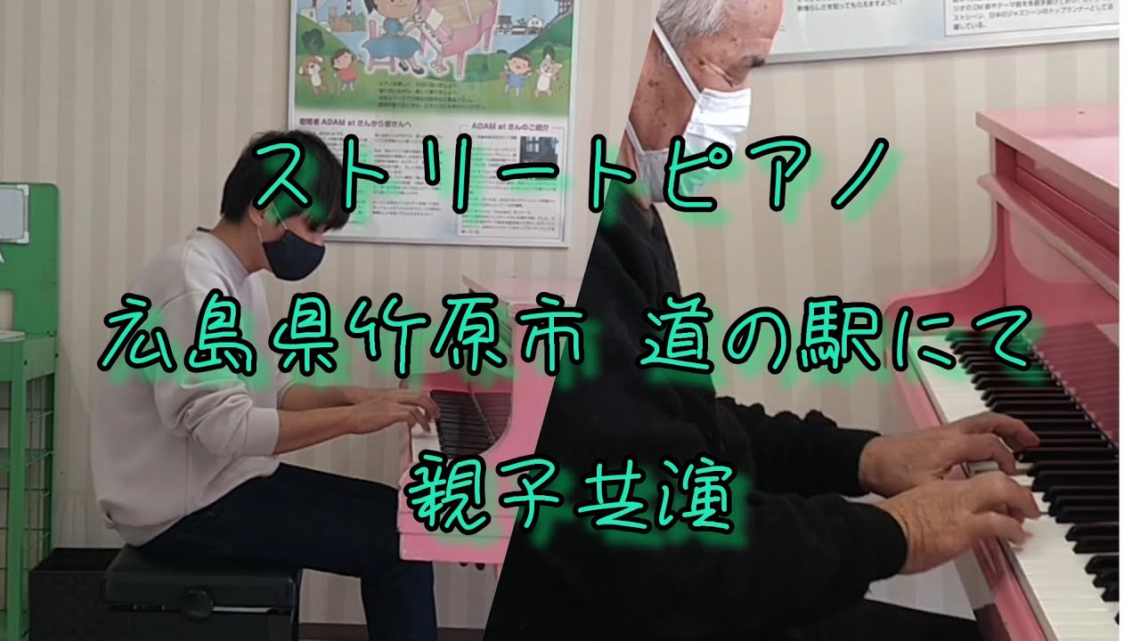 ストリートピアノ「少年時代」「すきま風」「いとしのエリー」 in 広島県竹原市