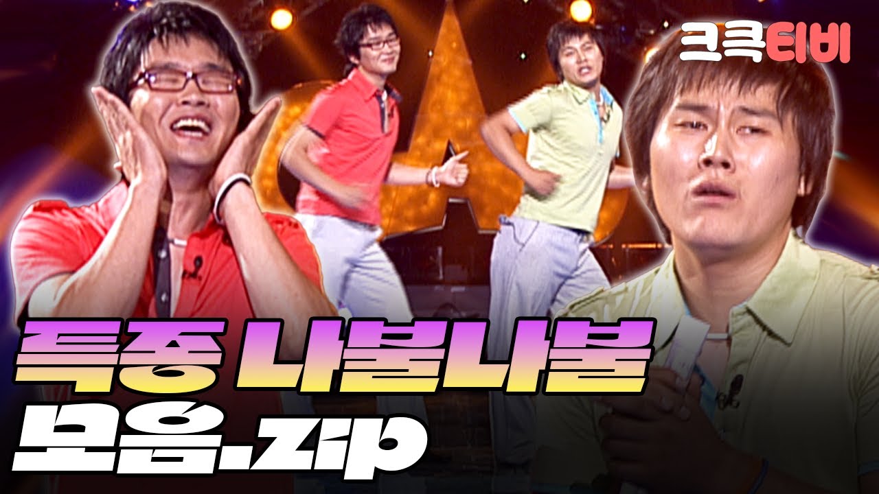금요스트리밍 : 특종 나불나불.zip  [크큭티비_개그콘서트]  | KBS 방송