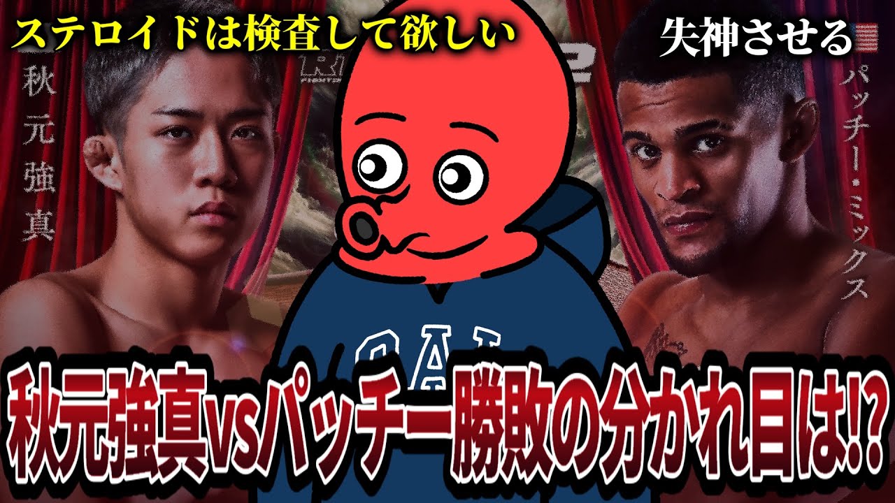【徹底考察】パッチー・ミックス来日の衝撃！秋元強真、キャリア最大の壁をどう乗り越えるか？/スダリオ兄弟の確執など格闘技ニュース雑談