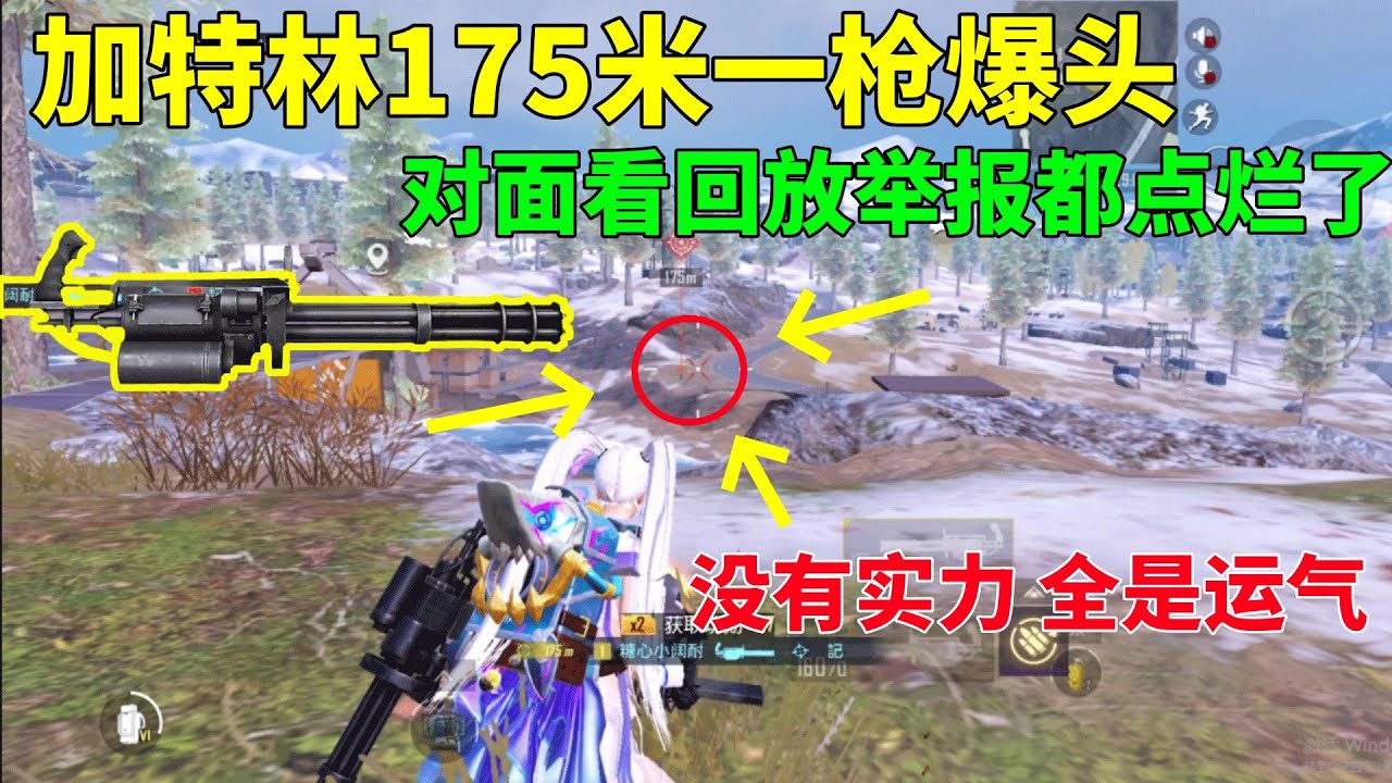 腰射加特林175米一枪爆头，对面举报都点烂了，靠运气才能驾驭的弹道