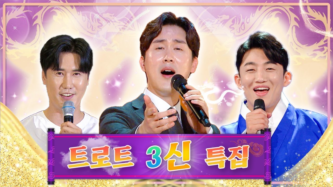 🐎 다그닥 다그닥 🐎 트로트 新왕자 납시오~ 트로트 3신 모음 2탄 [대케가수] / KBS 방송