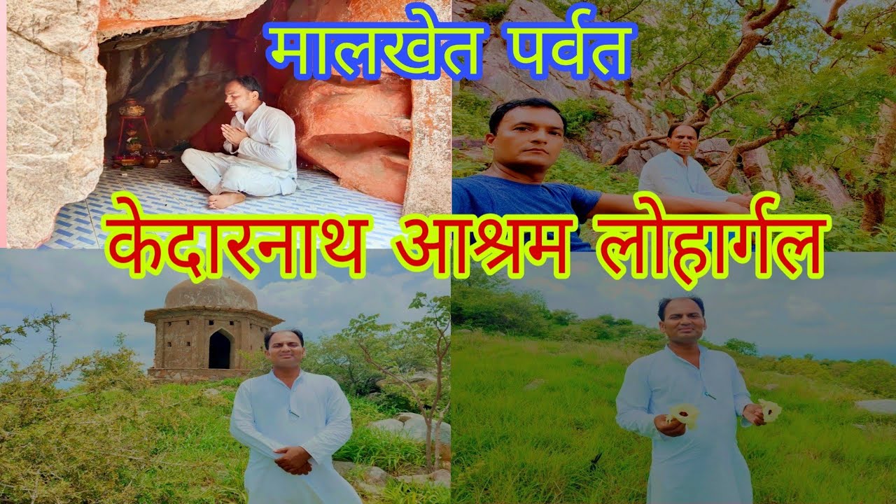 बाबा केदारनाथ आश्रम मालखेत पर्वत लोहार्गल/baba kedarnath aashram malkhet  parvat lohagarh.