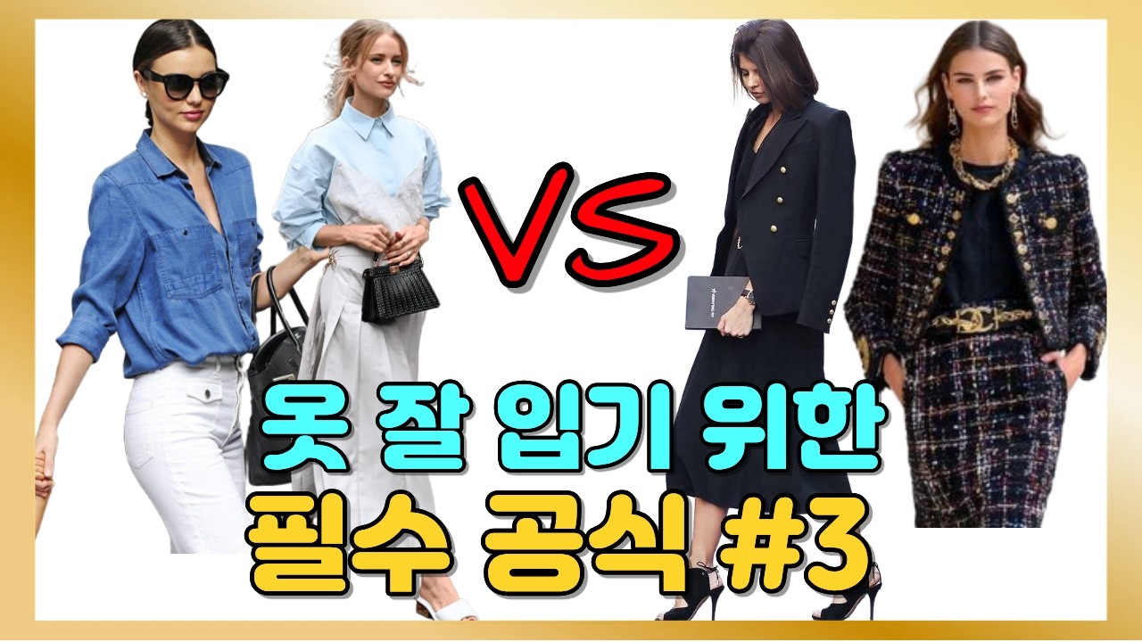 🎀알아두면 평생 써먹는 옷 입는 공식 #3  I 클래식 트렌드 포멀 캐주얼❤️