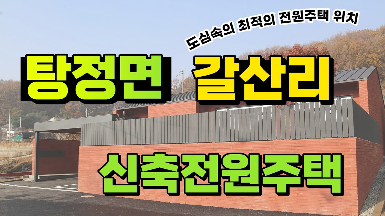 #아산시 #탕정면 #갈산리  #전원주택 #전원주택매매