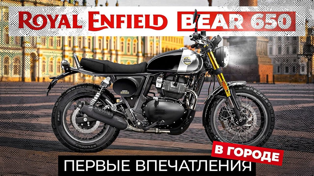 Санкт-Петербург на Royal Enfield Bear 650 и немного (много) о мотоцикле.
