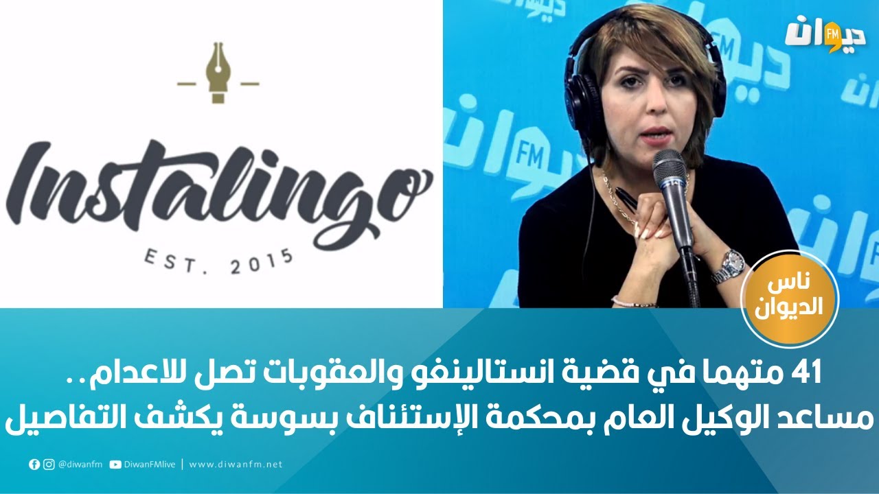 41 متهما في قضية انستالينغو والعقوبات تصل للاعدام..  مساعد الوكيل العام بمحكمة الإستئناف بسوسة يكشف
