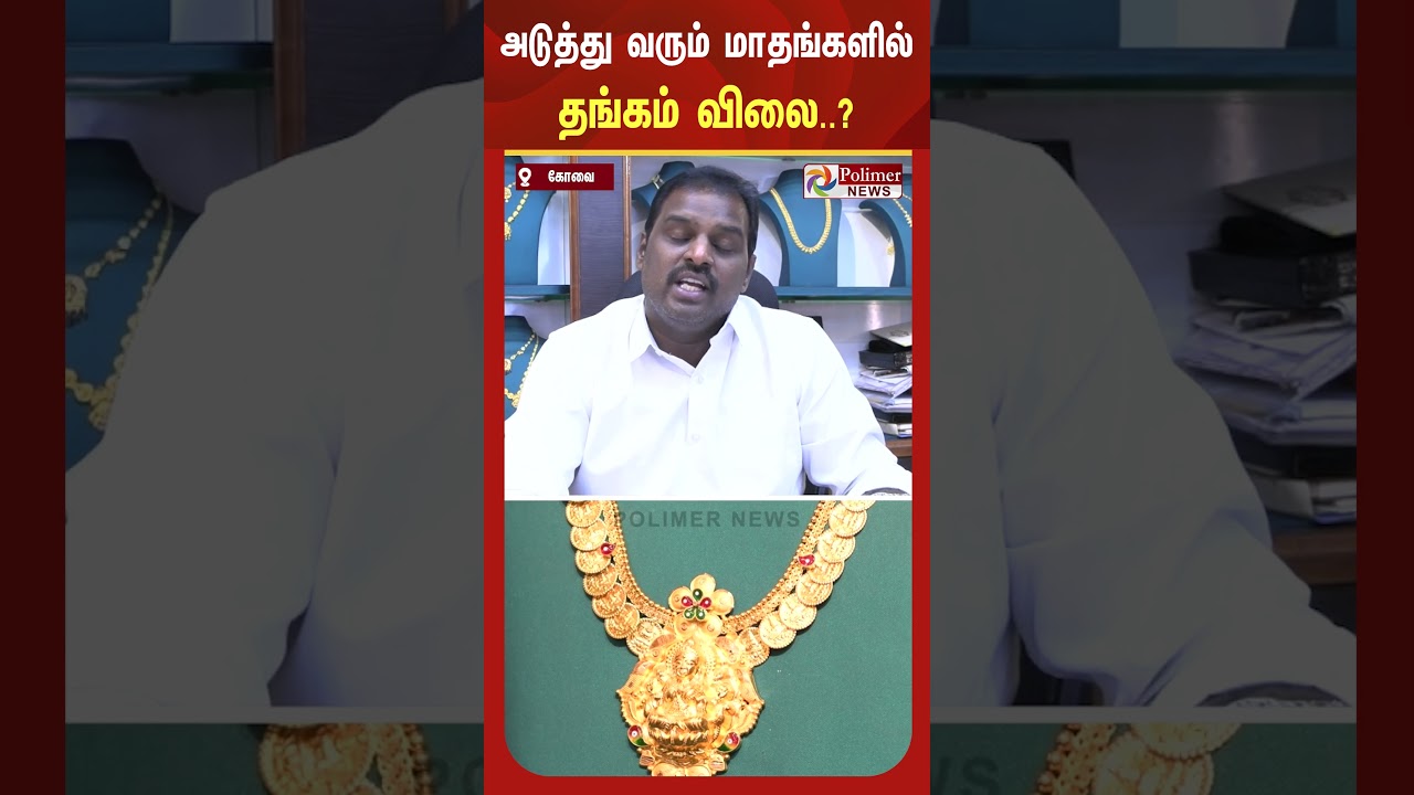 அடுத்து வரும் மாதங்களில் தங்கம் விலை எப்படி இருக்கும்? -