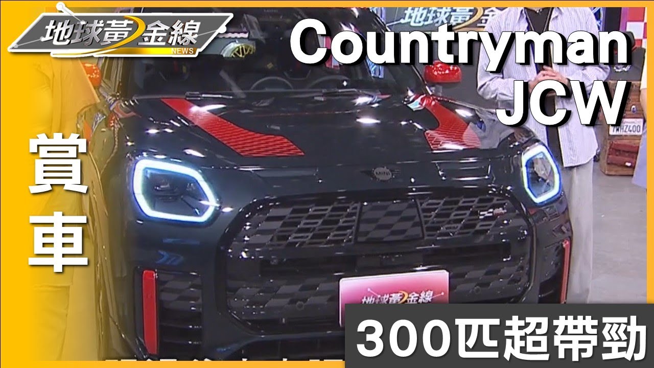 時尚方格旗飄揚 MINI Countryman JCW 300匹超帶勁 賞車 地球黃金線 20240521