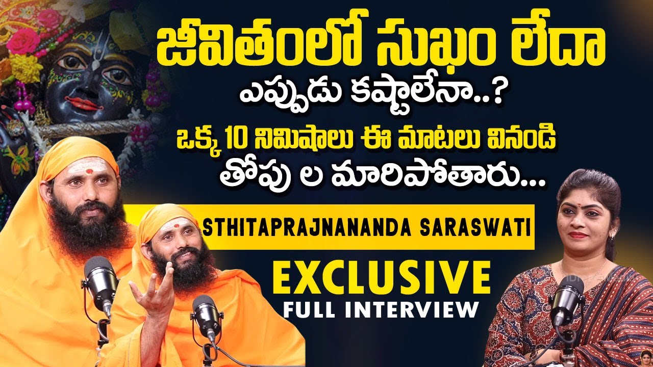 SWAMI STHITAPRAJNANANDA SARASWATI  Exclusive Interview :  మీ జీవితాన్ని మార్చే మాటలు