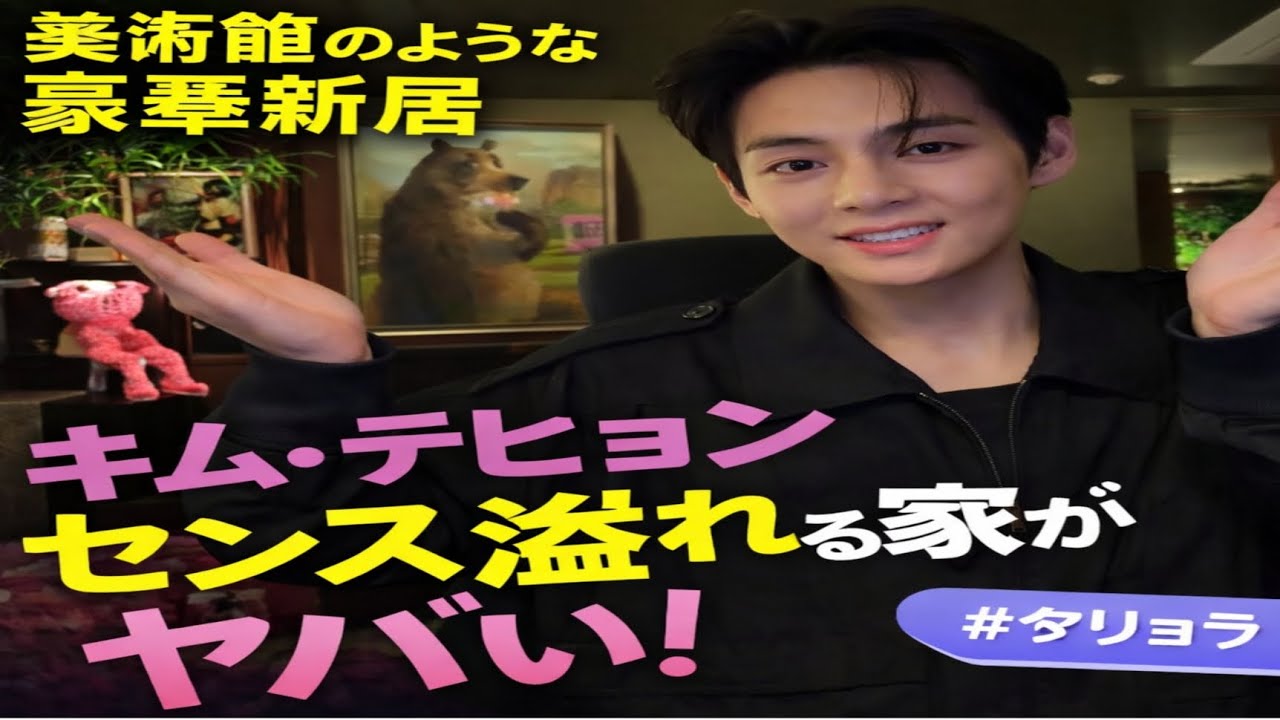 Kim Taehyungの新居が“本物の美術館”だった件｜センス最強の豪華ホーム公開！