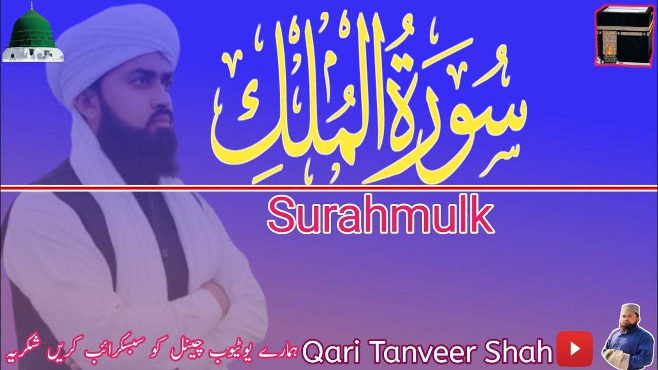 surah mulk resitation| surah yaseen ki tilawat | qari tanveer shah 