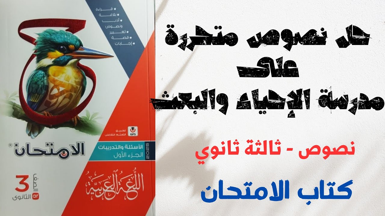 حل نصوص متحررة على مدرسة الإحياء والبعث بكتاب الامتحان للصف الثالث الثانوي 2025
