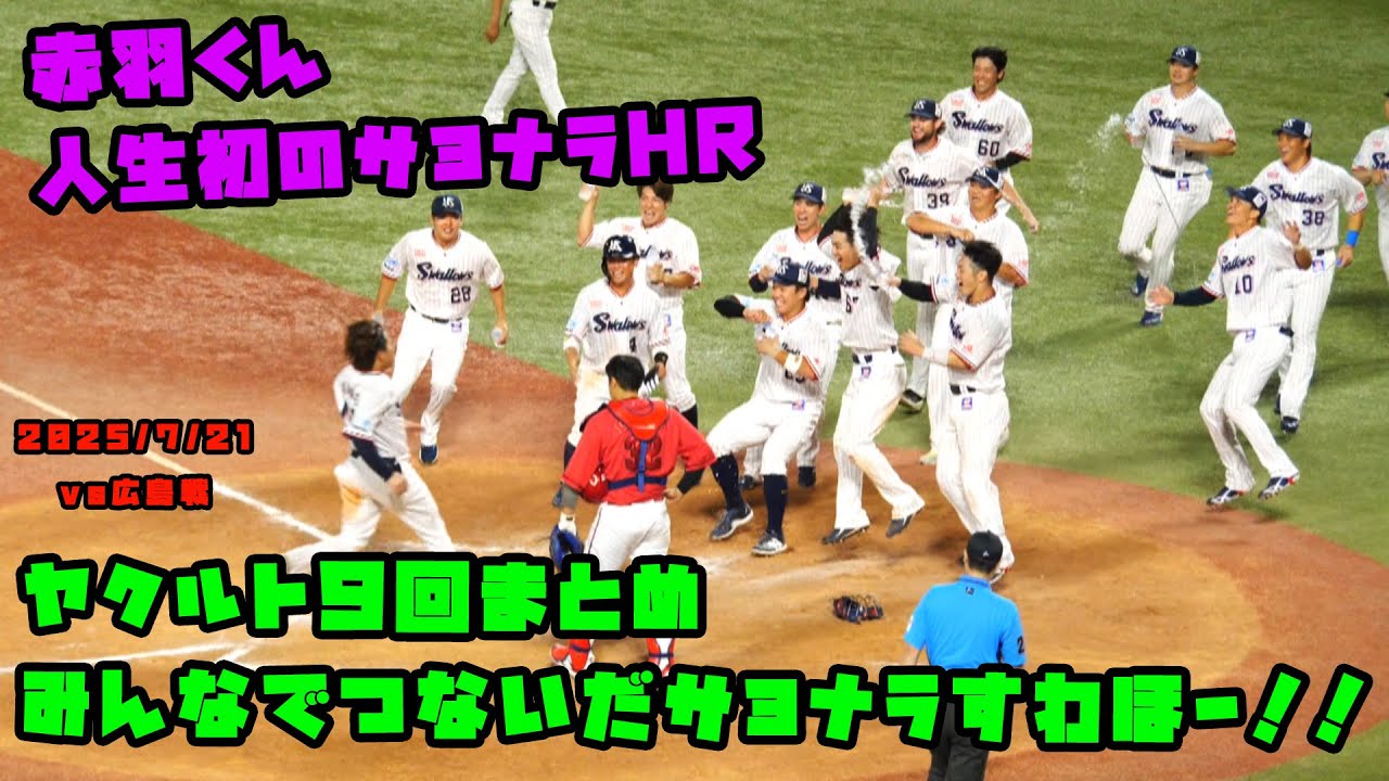 ヤクルト９回まとめ　みんなでつないだサヨナラすわほー！！　2025/7/21 vs広島