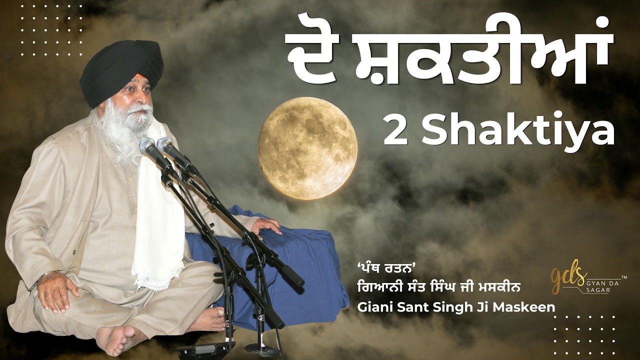 Do Shaktiya ~ ਦੋ ਸ਼ਕਤੀਆਂ | Giani Sant Singh Ji Maskeen | Gyan Da Sagar