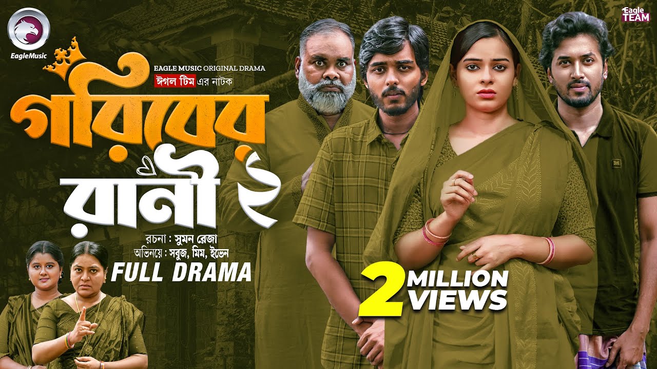 Goriber Rani 2 | গরিবের রানী ২ (Full Natok)Eagle Team |Sabuj Ahmed |Sporshia Mim | Bangla Natok 2025