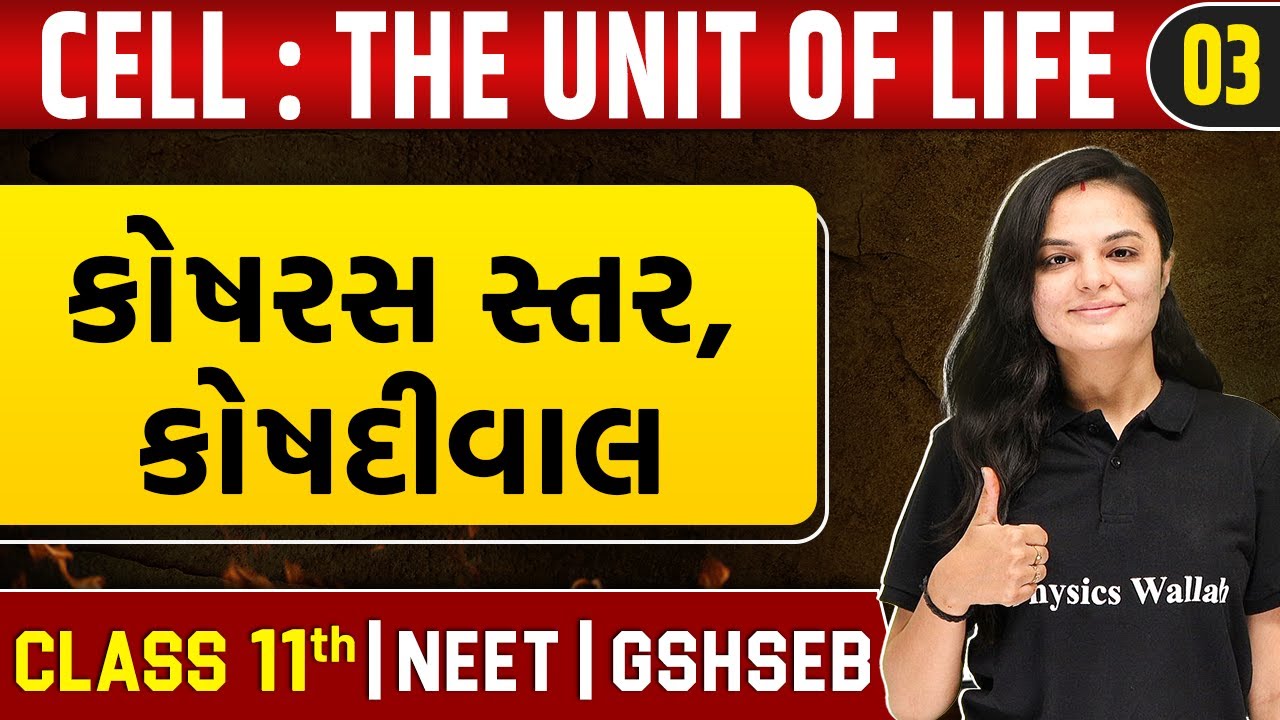 CELL : THE UNIT OF LIFE 03 | કોષરસ સ્તર, કોષદીવાલ | Botany | Class 11th/NEET/GSHSEB