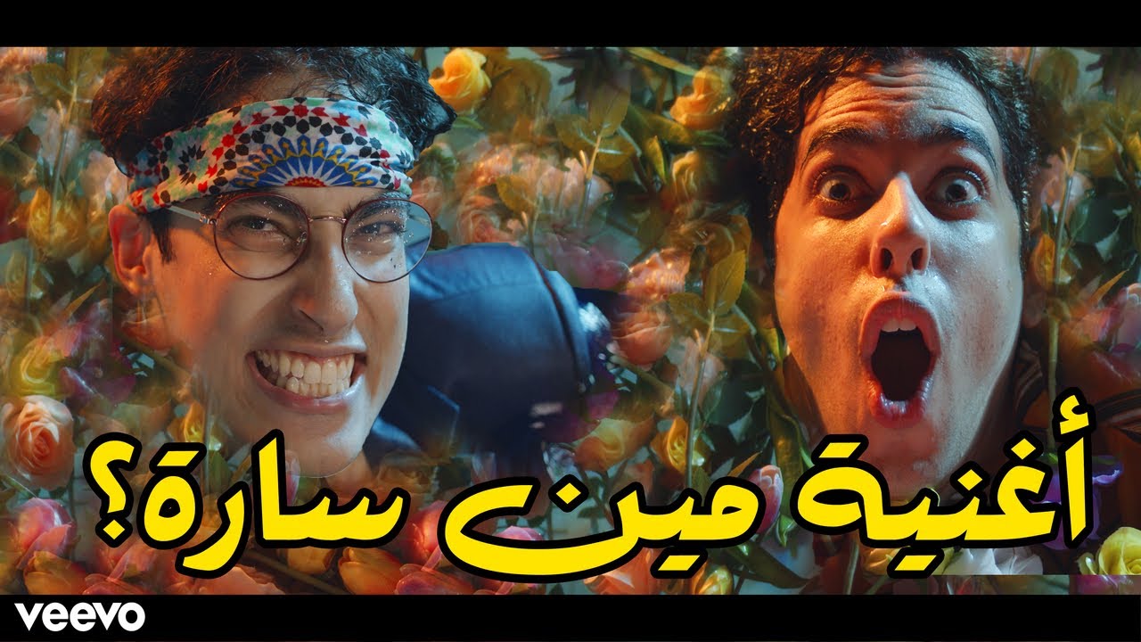 سعودي ريبورترز و ملهم - مين سارة؟ (كليب حصري) | 2020