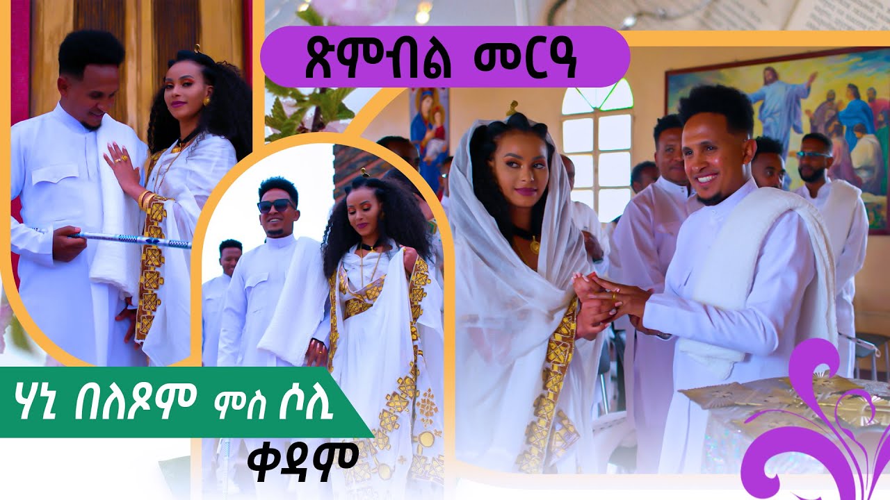 New Eritrean Video 2024...ጽንብል መርዓ ሃኒ በለጾም ምስ ሶሊ (ቀዳም) HANI WITH SOLI WEDDING PROGRAM SATURDAY