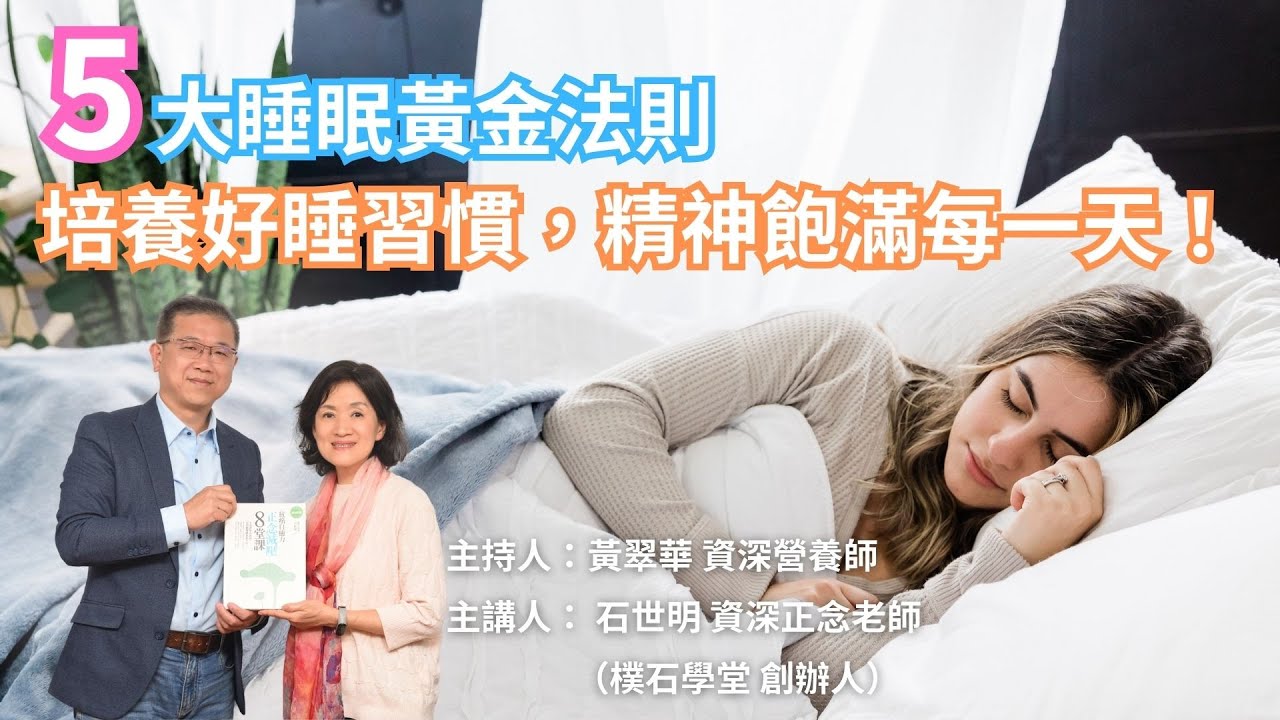 【5大睡眠黃金法則&mdash;培養好睡習慣，精神飽滿每一天！】