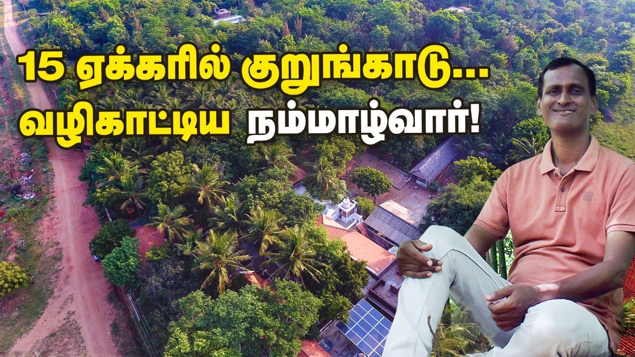 15 ஏக்கரில் குறுங்காடு... வழி காட்டிய நம்மாழ்வார்!