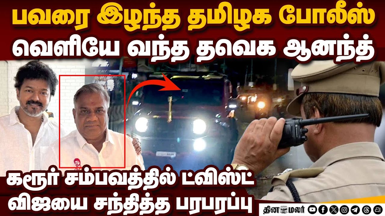 CBI இறங்கியதால் விஜய் வீட்டில் மாறிய காட்சிகள் karur stampede | tvk vijay ananth meeting | cbi probe