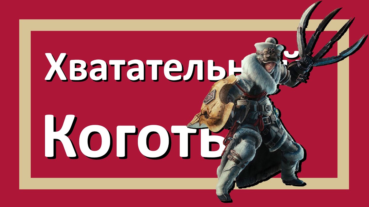 Обзор на Хватательный Коготь | Monster Hunter World Iceborne