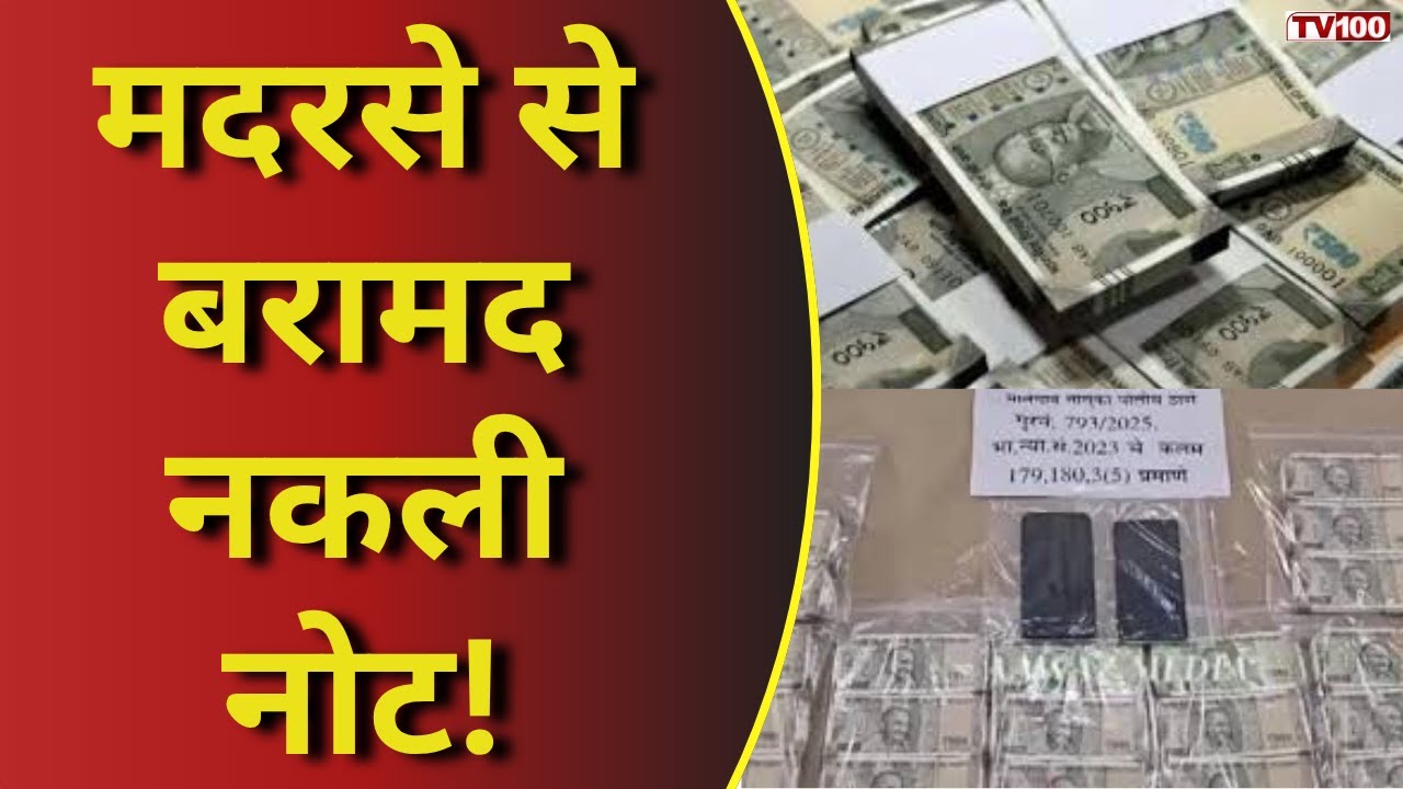 Madrasa News: मदरसे से मिला नकली नोटों का जखीरा! खंडवा से मालेगांव तक फैला फेक करेंसी नेटवर्क #tv100