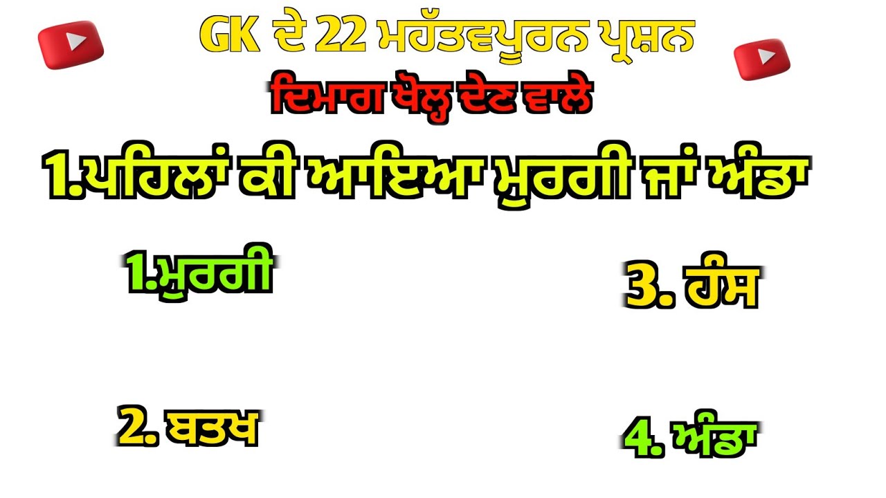 ਦੁਨੀਆ ਭਰ ਦੇ ਹੈਰਾਨ ਕਰਨ ਵਾਲੇ GK ਸਵਾਲ | ਪੰਜਾਬੀ ਵਿਚ ਪੂਰਾ ਵੀਡੀਓ|| Gk Videos #JeetaGkexpress