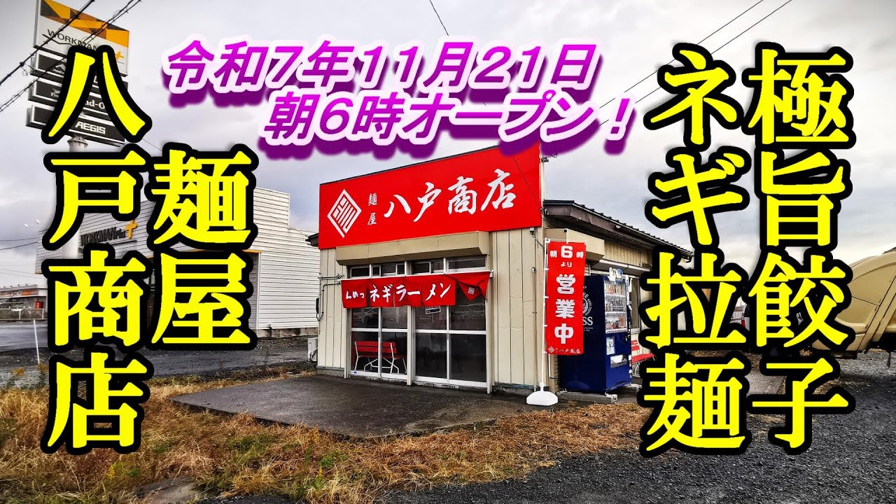 令和７年１１月２１日朝６時オープン、極旨餃子にネギラーメン！麺屋 八戸商店【青森県八戸市】