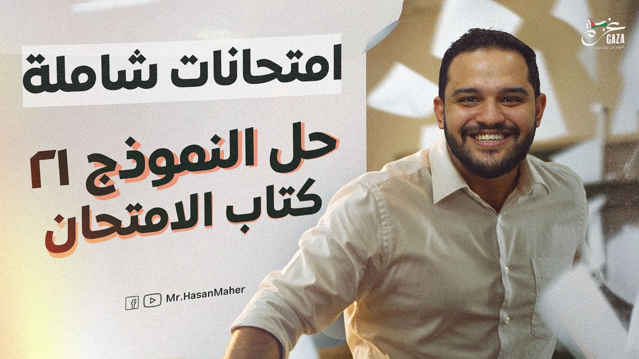 تالتة ثانوي | امتحان شامل | حل النموذج ٢١ كتاب الامتحان