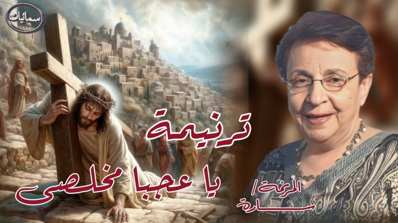 يا عجبا مخلصى ترنيمة المرنمة سارة #سمائيات