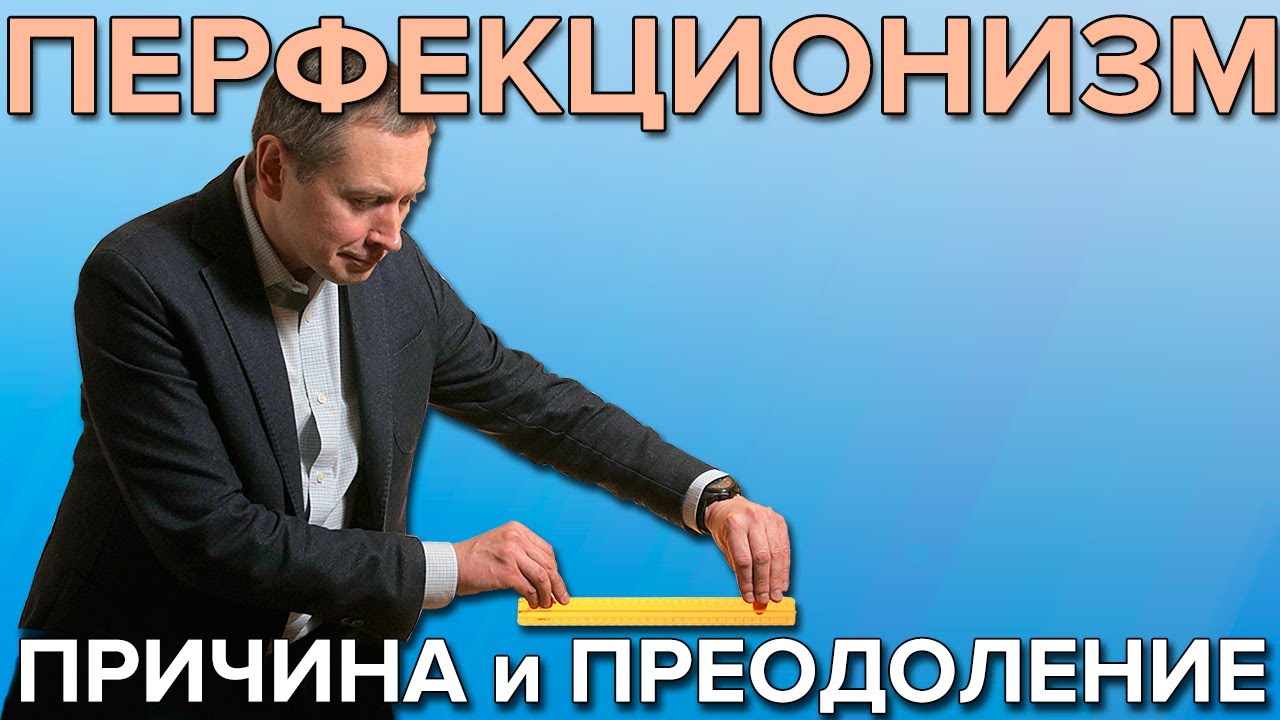 Перфекционизм: глубинная причина и способы преодоления
