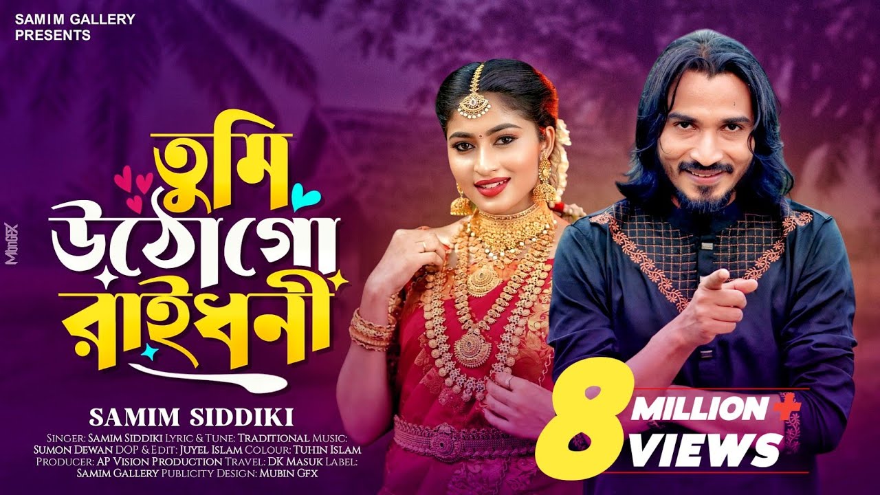 সিলেটি বিয়ের গীত || তুমি উঠো গো রাইধনী || শামীম সিদ্দিকী || Tumi Utho Go Raidhoni || Samim Siddiki