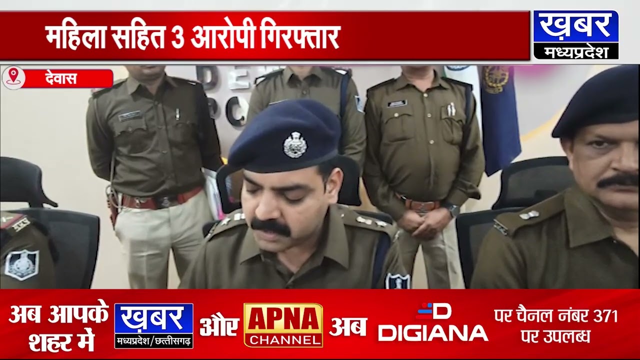 देवास में अंतरराज्यीय चेन स्नैचिंग गैंग का पर्दाफाश,महिला सहित 3 आरोपी गिरफ्तार