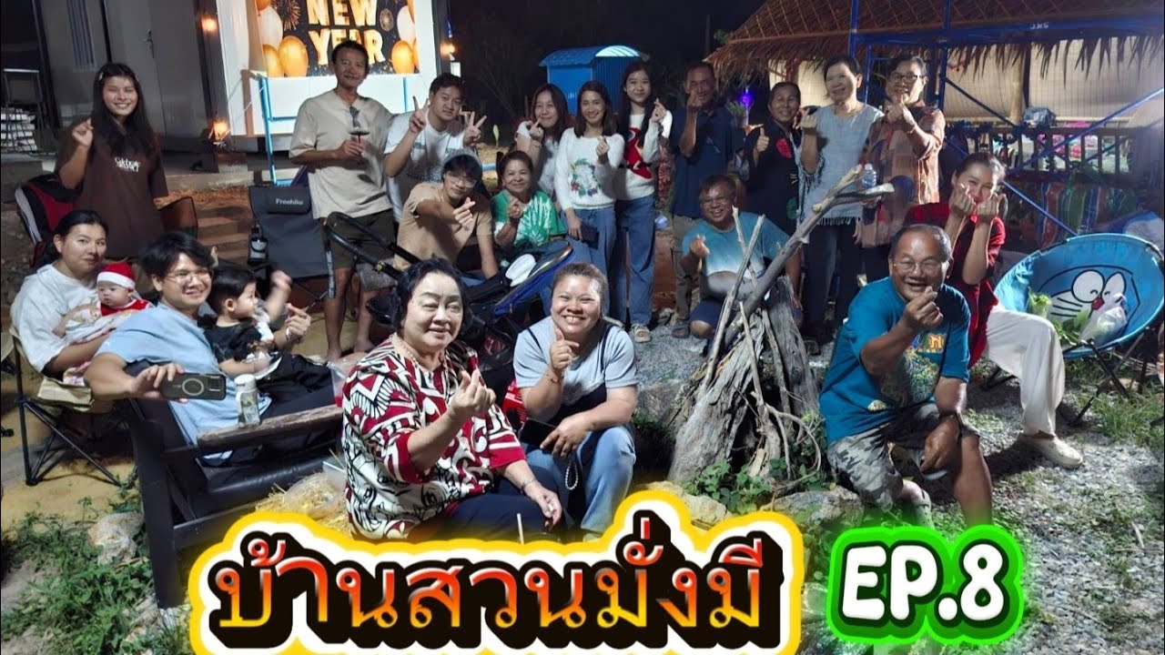 กว่าจะมาเป็นบ้านสวนมั่งมี EP.8 : New Year Party ฉลองปีใหม่แรกที่สวนมั่งมี