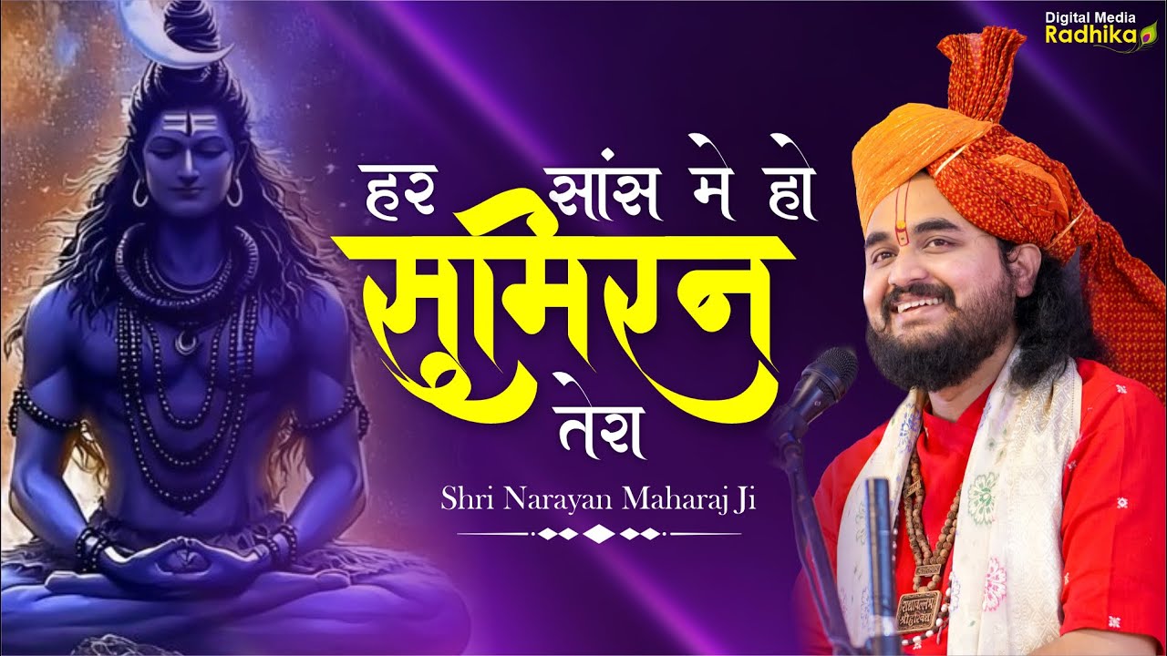 हर सांस मे हो सुमिरन तेरा यूँ बीत जाए जीवन मेरा #shiv #shivbhajan #shivji #shivparvati #shivshankar